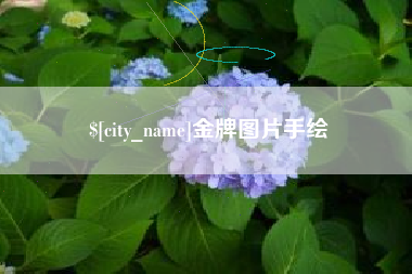 红河金牌图片手绘