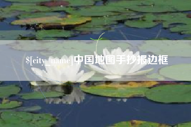 红河中国地图手抄报边框