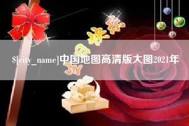 红河中国地图高清版大图2021年
