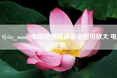 红河中国地图高清版全图可放大 电子版
