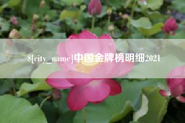 红河中国金牌榜明细2021