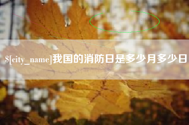 红河我国的消防日是多少月多少日