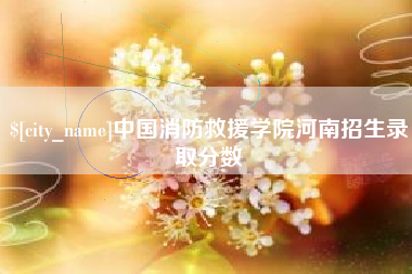 红河中国消防救援学院河南招生录取分数