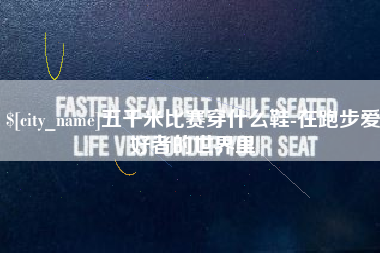 红河五千米比赛穿什么鞋-在跑步爱好者的世界里