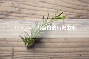 红河九宫格的历史由来