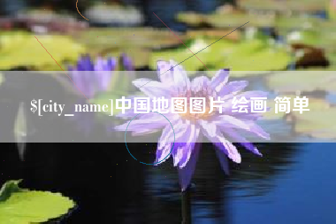 红河中国地图图片 绘画 简单