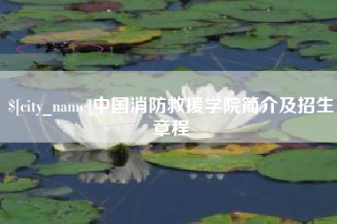 红河中国消防救援学院简介及招生章程