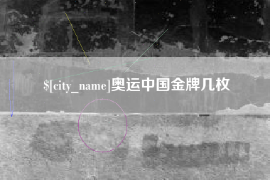 红河奥运中国金牌几枚