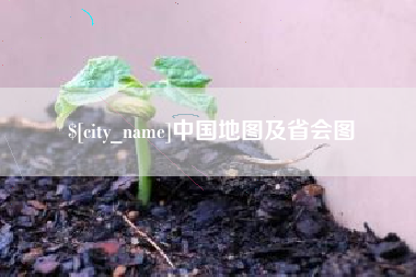 红河中国地图及省会图