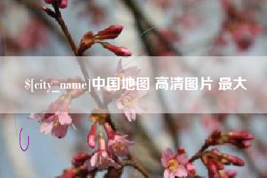 红河中国地图 高清图片 最大
