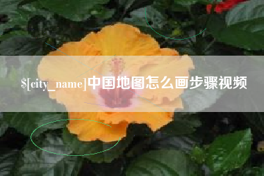 红河中国地图怎么画步骤视频