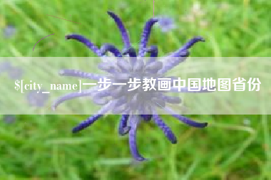 红河一步一步教画中国地图省份