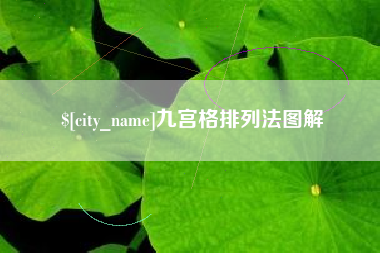 红河九宫格排列法图解