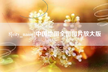 红河中国地图全图图片放大版
