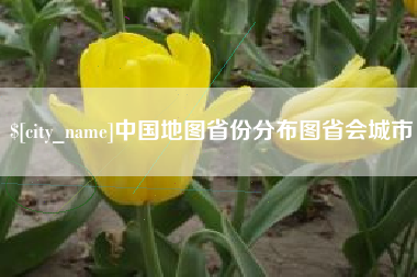 红河中国地图省份分布图省会城市