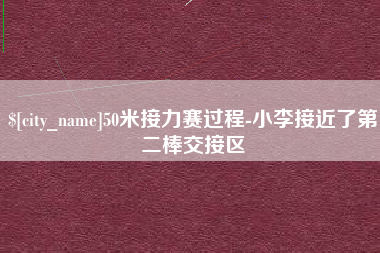 红河50米接力赛过程-小李接近了第二棒交接区