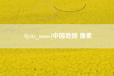 红河中国地图 像素
