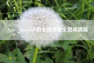 红河中国全国地图全图高清版