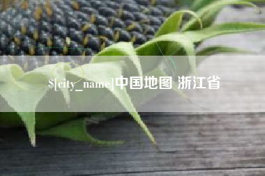 红河中国地图 浙江省