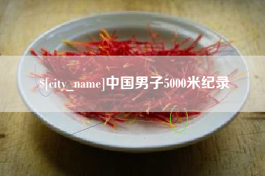 红河中国男子5000米纪录