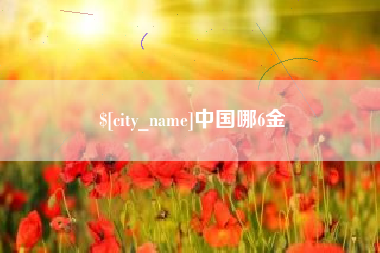 红河中国哪6金