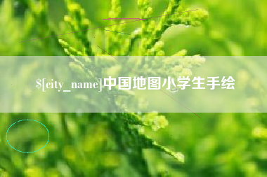 红河中国地图小学生手绘