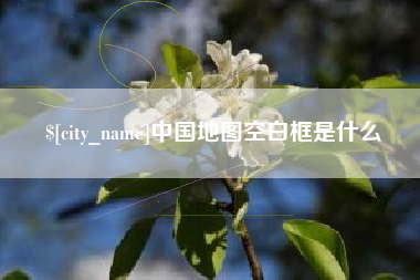 红河中国地图空白框是什么