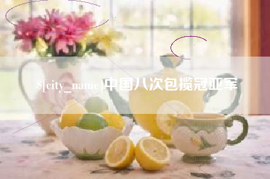 红河中国八次包揽冠亚军