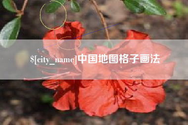 红河中国地图格子画法