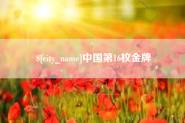 红河中国第16枚金牌