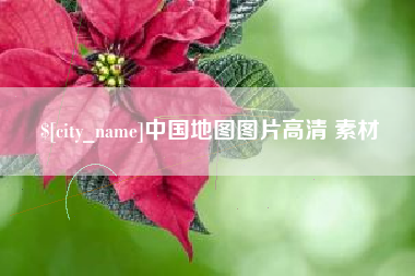 红河中国地图图片高清 素材