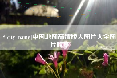 红河中国地图高清版大图片大全图片欣赏