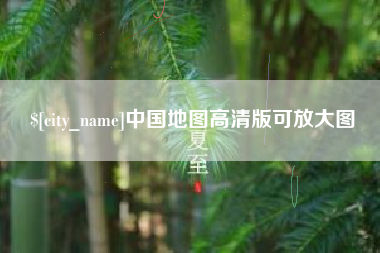 红河中国地图高清版可放大图