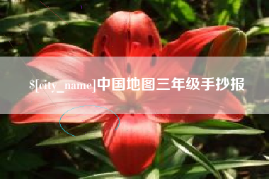 红河中国地图三年级手抄报