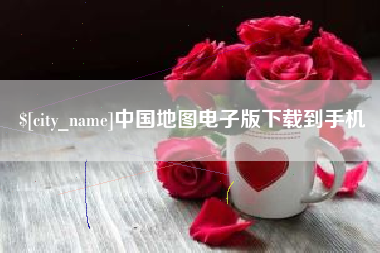 红河中国地图电子版下载到手机