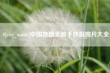 红河中国地图全图手抄报图片大全