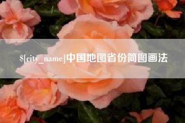 红河中国地图省份简图画法
