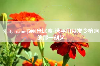 红河5000米比赛-选手们从发令枪响的那一刻起