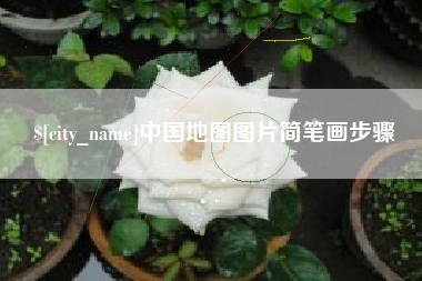红河中国地图图片简笔画步骤
