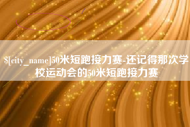 红河50米短跑接力赛-还记得那次学校运动会的50米短跑接力赛