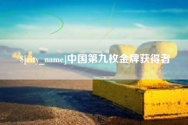 红河中国第九枚金牌获得者
