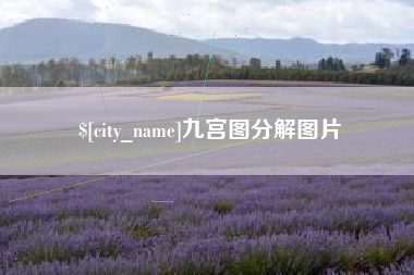 红河九宫图分解图片