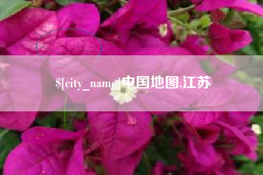 红河中国地图,江苏