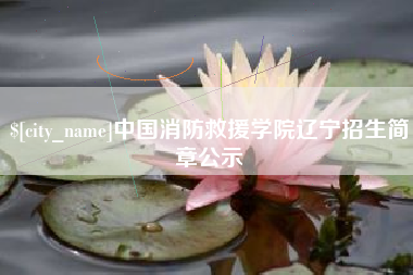 红河中国消防救援学院辽宁招生简章公示