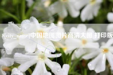 红河中国地图图片高清大图 打印版