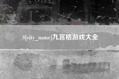 红河九宫格游戏大全