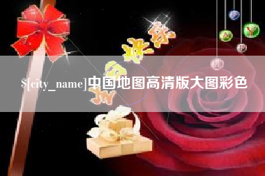 红河中国地图高清版大图彩色