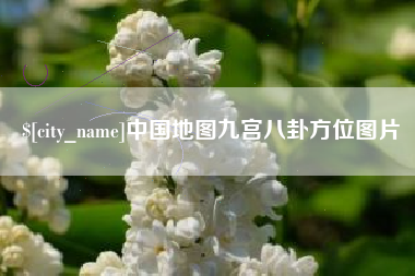 红河中国地图九宫八卦方位图片