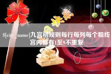 红河九宫格规则每行每列每个粗线宫内都有1至9不重复
