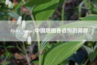红河中国地图各省份的简称
